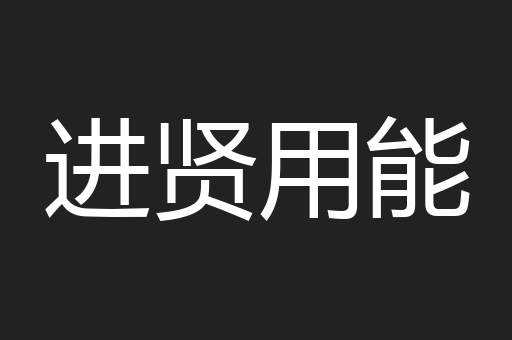 进贤用能