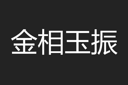 金相玉振