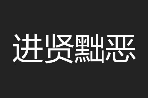 进贤黜恶