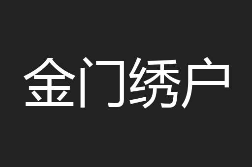 金门绣户