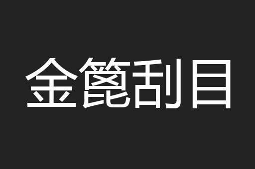 金篦刮目