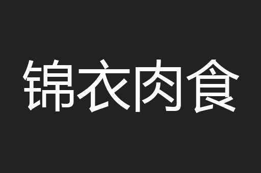 锦衣肉食