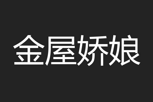 金屋娇娘