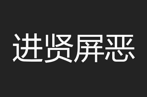 进贤屏恶