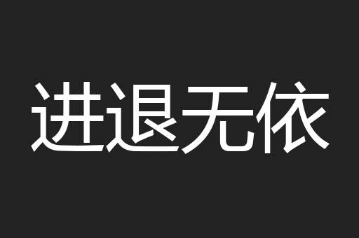 进退无依