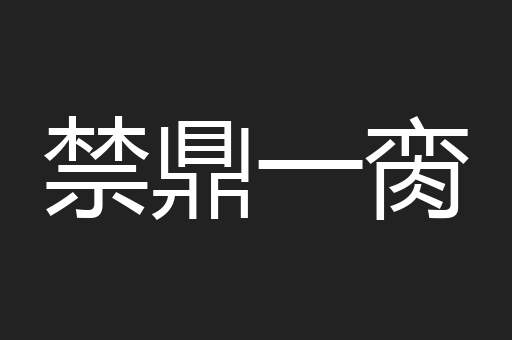 禁鼎一脔