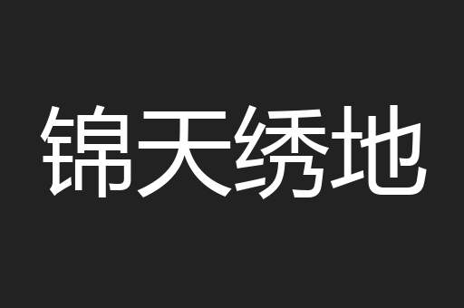 锦天绣地