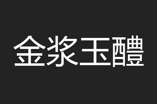 金浆玉醴