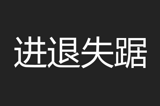 进退失踞