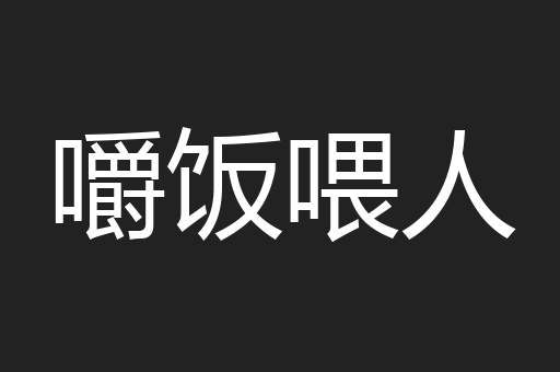 嚼饭喂人
