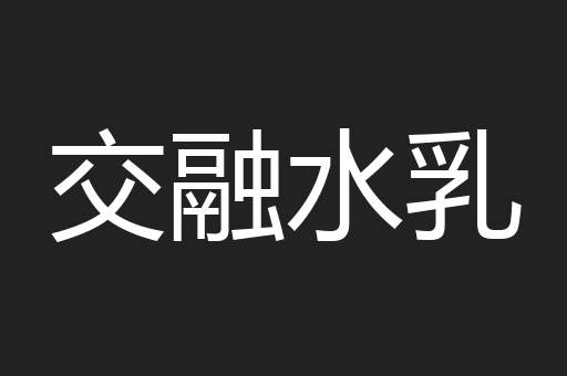 交融水乳