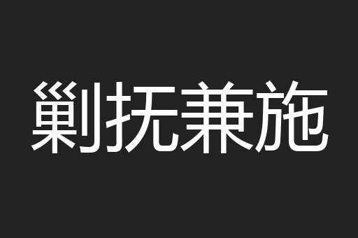 剿抚兼施
