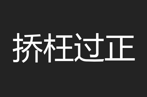 挢枉过正