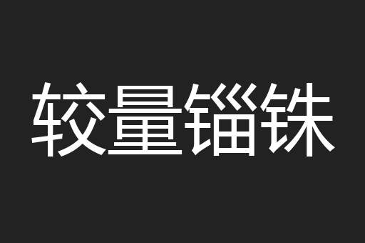 较量锱铢