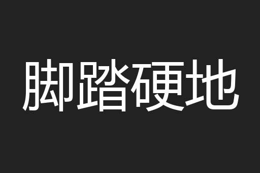 脚踏硬地