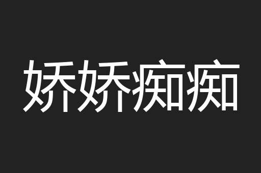 娇娇痴痴
