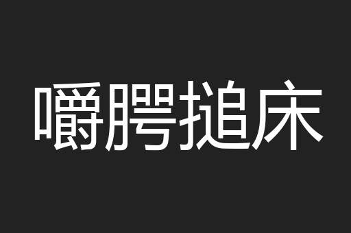 嚼腭搥床