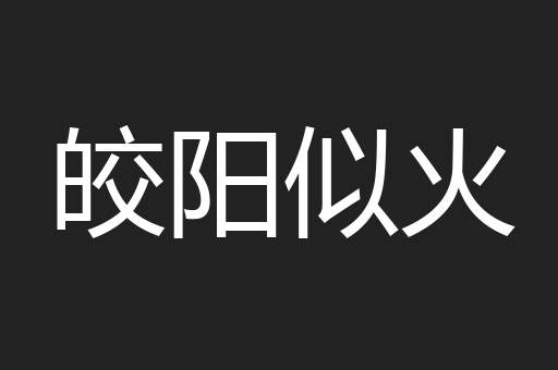 皎阳似火