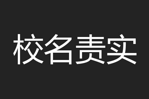 校名责实
