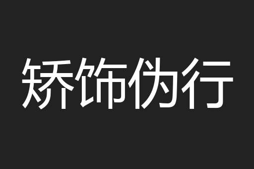 矫饰伪行