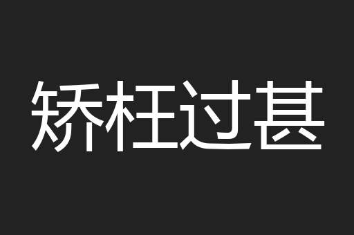 矫枉过甚