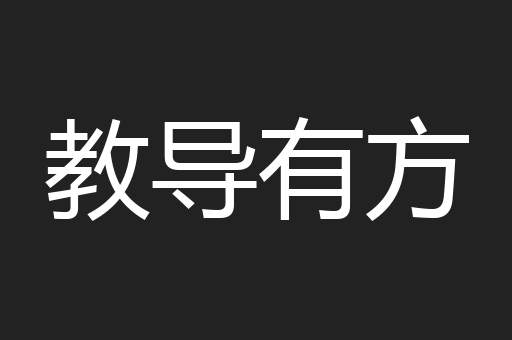教导有方