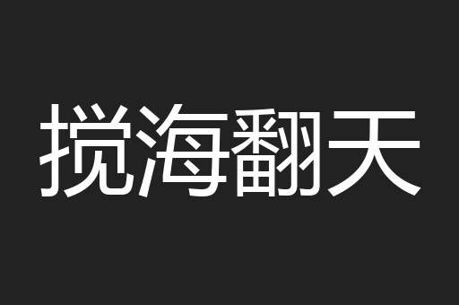 搅海翻天
