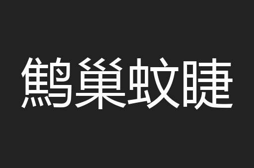 鹪巢蚊睫