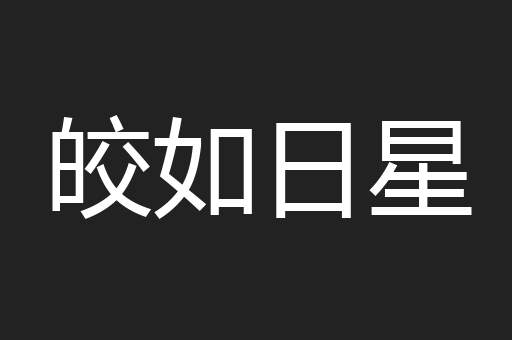 皎如日星