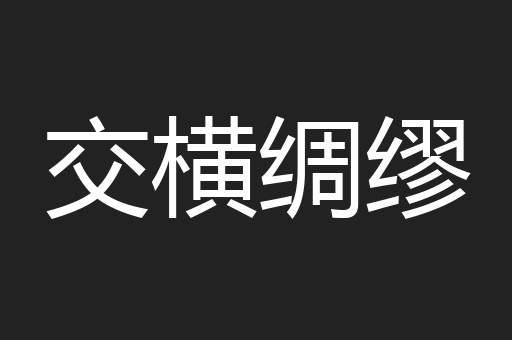交横绸缪