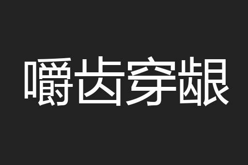 嚼齿穿龈