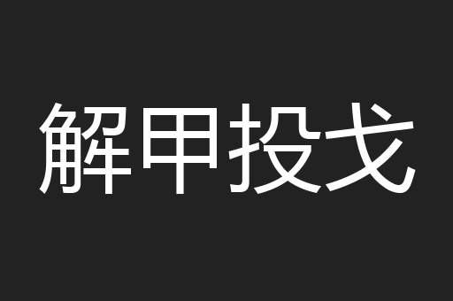 解甲投戈