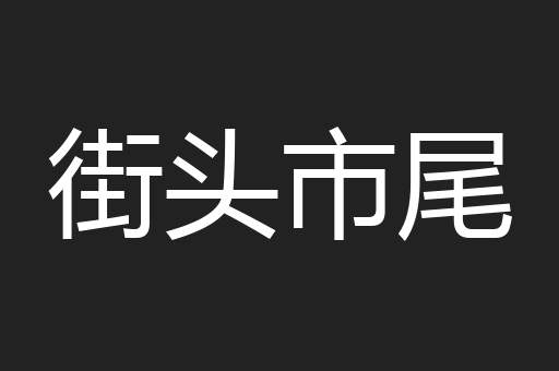 街头市尾