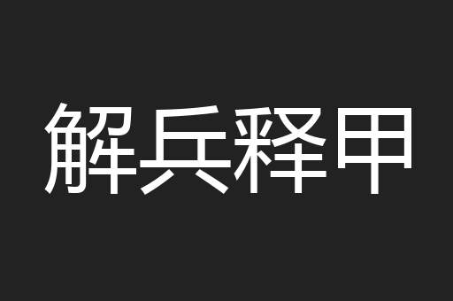 解兵释甲