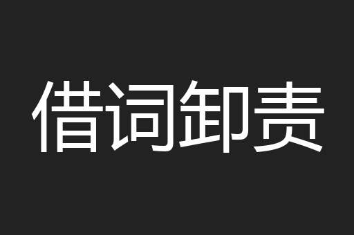 借词卸责