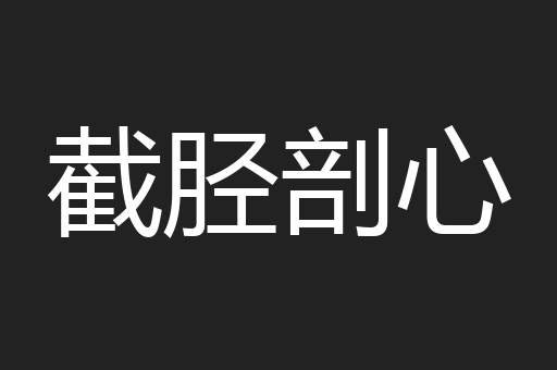 截胫剖心