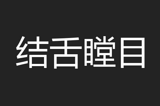 结舌瞠目