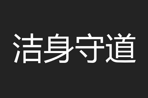洁身守道