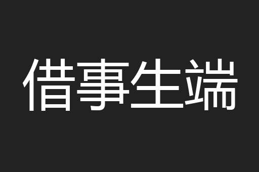 借事生端