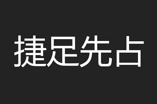 捷足先占