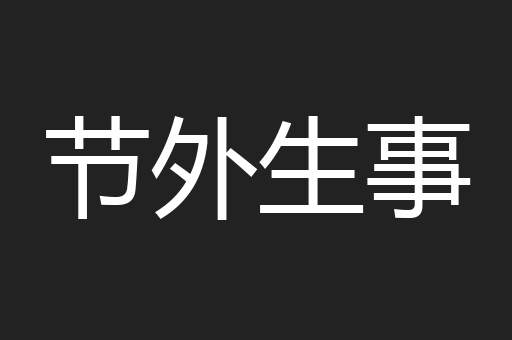 节外生事