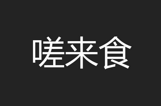嗟来食