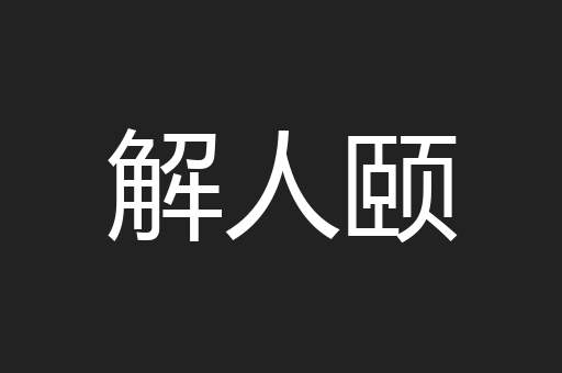 解人颐