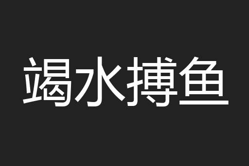 竭水搏鱼