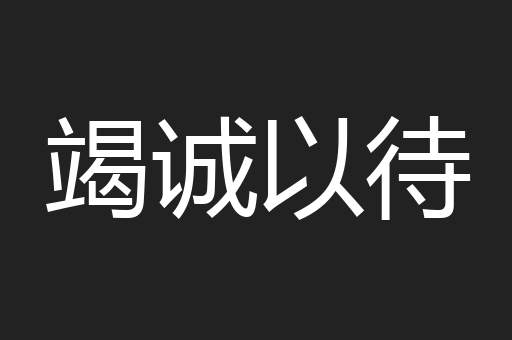 竭诚以待