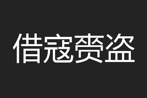 借寇赍盗