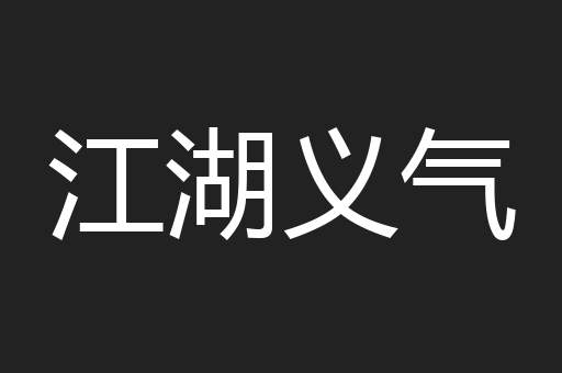 江湖义气