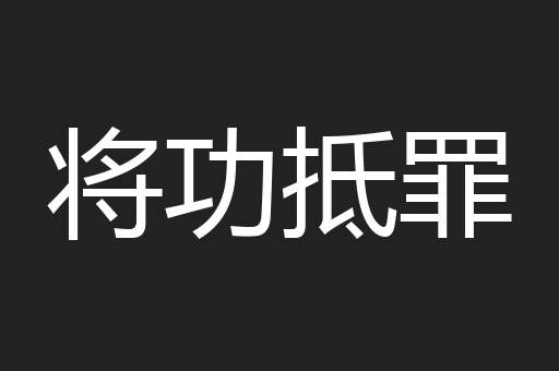 将功抵罪