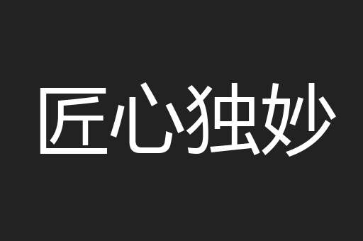 匠心独妙