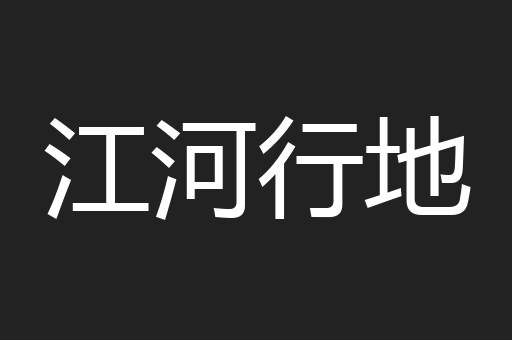 江河行地